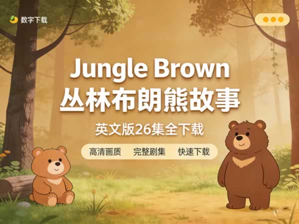 《Jungle Brown 丛林布朗熊故事》英文版26集全下载第1张-惠学吧 《jungle Brown 丛林布朗熊故事》英文版26集全下载